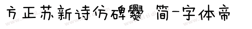 方正苏新诗仿碑爨 简字体转换
